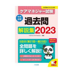 ケアマネジャー試験過去問解説集　2023　ベストウェイケアアカデミー/編集｜dorama2