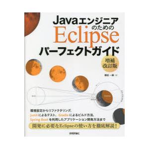 JavaエンジニアのためのEclipseパーフェクトガイド　横田一輝/著