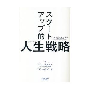 スタートアップ的人生(キャリア)戦略　リード・ホフマン/著　ベン・カスノーカ/著