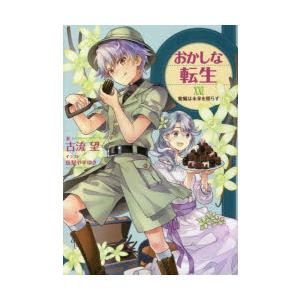 おかしな転生　22　蜜蝋は未来を照らす　古流望/著