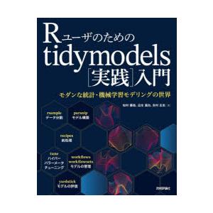 Rユーザのためのtidymodels〈実践〉入門　モダンな統計・機械学習モデリングの世界　松村優哉/著　瓜生真也/著　吉村広志/著