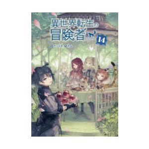 異世界転生の冒険者　14　ケンイチ/著
