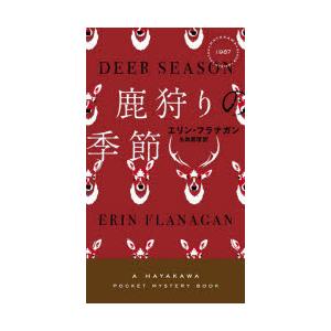 鹿狩りの季節　エリン・フラナガン/著　矢島真理/訳