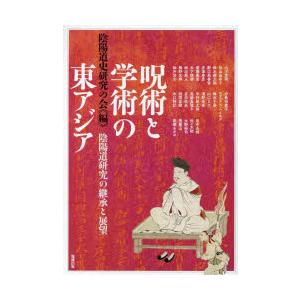 アジア遊学　278　呪術と学術の東アジア　陰陽道研究の継承と展望
