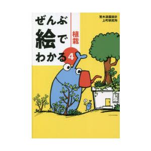 植栽　荒木造園設計/著　上町研究所/著