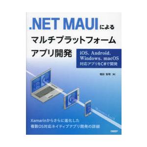 ．NET　MAUIによるマルチプラットフォームアプリ開発　iOS、Android、Windows、m...