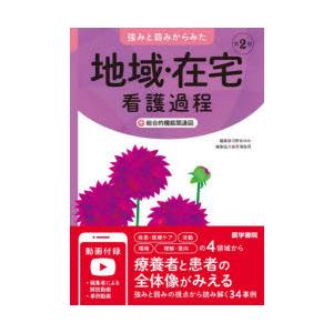 強みと弱みからみた地域・在宅看護過程+総合的機能関連図　河野あゆみ/編集
