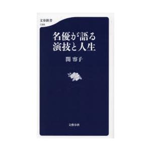 名優が語る演技と人生　関容子/著
