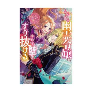 名も無き幽霊令嬢は、今日も壁をすり抜ける　死んでしまったみたいなので、最後に誰かのお役に立とうと思います　朝姫夢/著