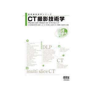 CT撮影技術学　山口功/共編　市川勝弘/共編　岩元新一郎/共編　辻岡勝美/共編　原田耕平/共編　西浦素子/〔ほか〕著