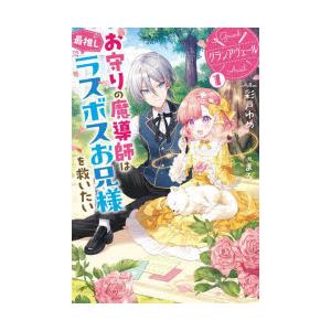 グランアヴェール　お守りの魔導師は最推しラスボスお兄様を救いたい　1　彩戸ゆめ/著