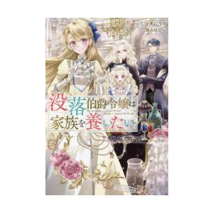 没落伯爵令嬢は家族を養いたい　ミコタにう/著