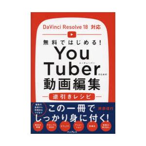 YouTuberのための動画編集逆引きレシピ　無料ではじめる!　阿部信行/著