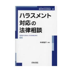ハラスメント対応の法律相談　中井智子/編著｜ドラマ書房Yahoo!店