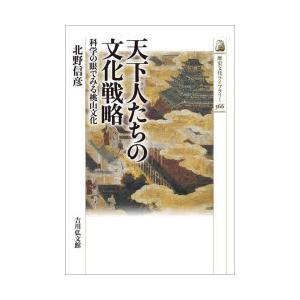 天下人たちの文化戦略　科学の眼でみる桃山文化　北野信彦/著