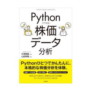 Pythonでできる!株価データ分析　片渕彼富/著　山田祥寛/監修