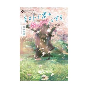 ラストで君は「キュン!」とする　涙の告白　PHP研究所/編