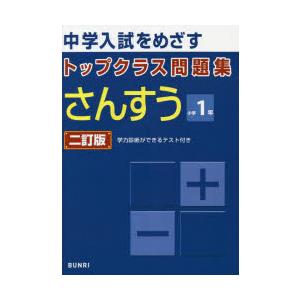 中学入試をめざすトップクラス問題集さんすう小学1年