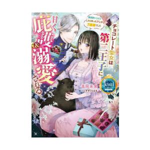 チョコレート聖女は第二王子に甘く庇護＆溺愛される　異世界トリップしたら作ったアレが万能薬でした　高岡未来/著