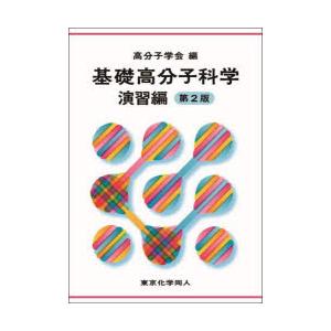 基礎高分子科学　演習編　高分子学会/編