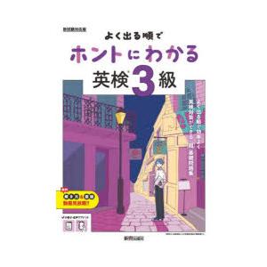 よく出る順でホントにわかる英検3級の商品画像