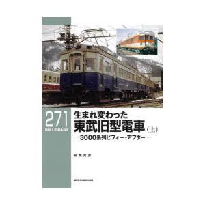 生まれ変わった東武旧型電車　3000系列ビフォー・アフター　上　稲葉克彦/著