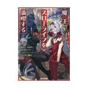 魔王スローライフを満喫する　勇者から「攻略無理」と言われたけど、そこはダンジョンじゃない。トマト畑だ　1　一路傍/著