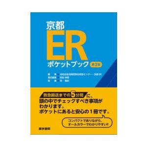 京都ERポケットブック　洛和会音羽病院救命救急センター・京都ER/編集　宮前伸啓/責任編集　荒隆紀/執筆｜dorama2