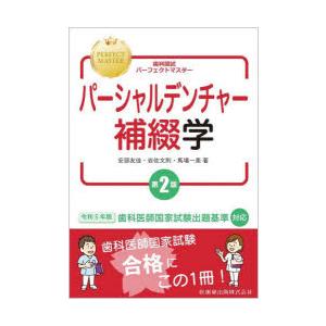 歯科国試パーフェクトマスターパーシャルデンチャー補綴学　安部友佳/著　岩佐文則/著　馬場一美/著