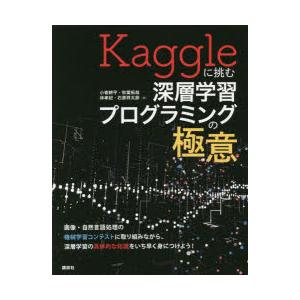 Kaggleに挑む深層学習プログラミングの極意　小嵜耕平/著　秋葉拓哉/著　林孝紀/著　石原祥太郎/...