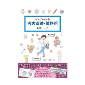 マンガでめぐる考古遺跡・博物館　今井しょうこ/著