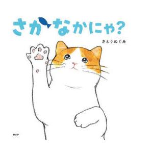 さかなかにゃ?　さとうめぐみ/作・絵