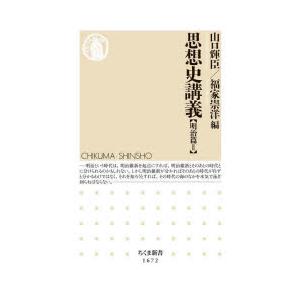 思想史講義　明治篇2　山口輝臣/編　福家崇洋/編