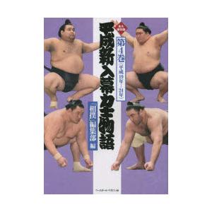 平成新入幕力士物語　永久保存版　第4巻　平成19年−24年　「相撲」編集部/編