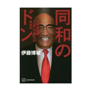 同和のドン　上田藤兵衞「人権」と「暴力」の戦後史　伊藤博敏/著