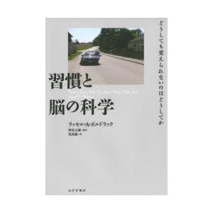 習慣と脳の科学　どうしても変えられないのはどうしてか　ラッセル・A・ポルドラック/〔著〕　神谷之康/...