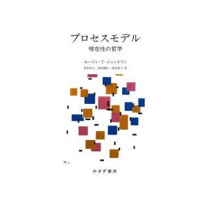 プロセスモデル　暗在性の哲学　ユージン・T・ジェンドリン/〔著〕　村里忠之/訳　末武康弘/訳　得丸智子/訳