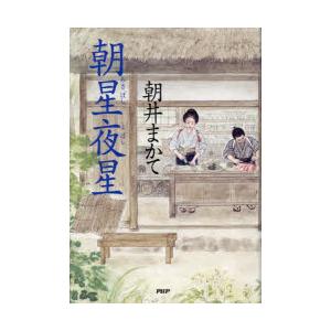 朝星夜星　朝井まかて/著
