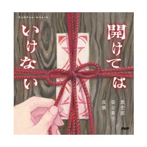開けてはいけない　黒史郎/著　染谷果子/著　波摘/著
