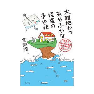 大雑把かつあやふやな怪盗の予告状　警察庁特殊例外事案専従捜査課事件ファイル　倉知淳/著