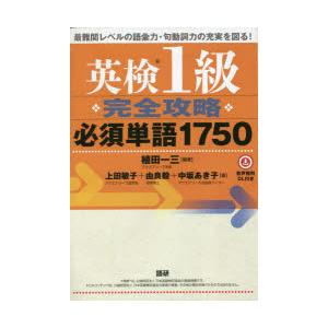 英検1級完全攻略必須単語1750　植田一三　編著　上田敏子　他著