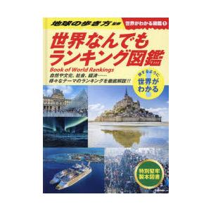 世界がわかる図鑑　旅するように世界がわかる　1　世界なんでもランキング図鑑　地球の歩き方/監修