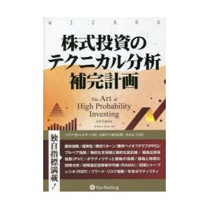 株式投資のテクニカル分析補完計画　マイク・B・シロキー/著　長岡半太郎/監修　井田京子/訳