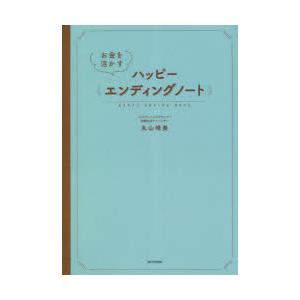 お金を活かすハッピーエンディングノート　丸山晴美/監修｜dorama2