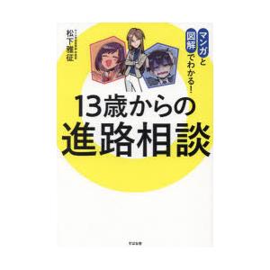 13歳からの進路相談　マンガと図解でわかる!　松下雅征/著