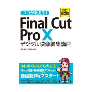 プロが教える!Final　Cut　Pro　10デジタル映像編集講座　月足直人/著