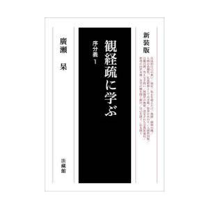 観経疏に学ぶ　序分義1　新装版　廣瀬杲/著