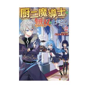 厨二魔導士の無双が止まらないようです　2　ヒツキノドカ/著