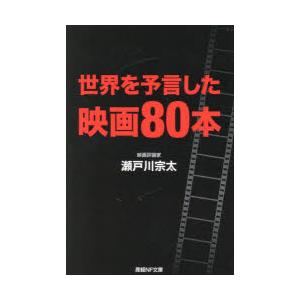 世界を予言した映画80本　瀬戸川宗太/著