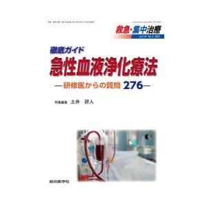 救急・集中治療　Vol34No4(2022)　徹底ガイド急性血液浄化療法　研修医からの質問276